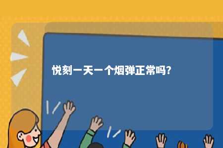 悦刻一天一个烟弹正常吗？ 